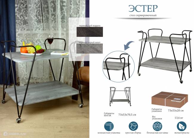 Стол сервировочный Эстер черный/орех гикори grey